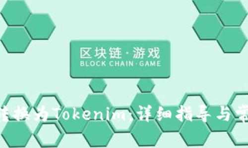 如何将ETH转换为Tokenim：详细指导与常见问题解答