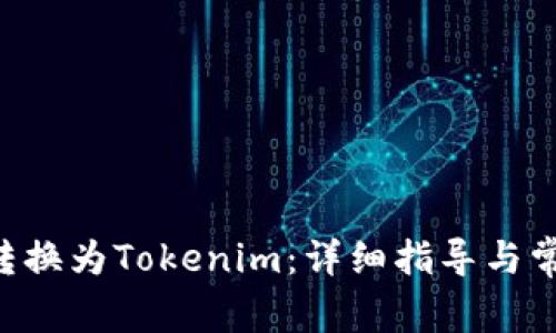 如何将ETH转换为Tokenim：详细指导与常见问题解答
