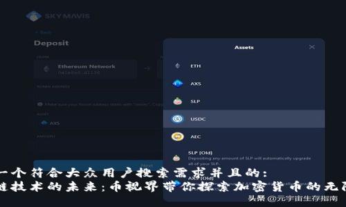 思考一个符合大众用户搜索需求并且的:   
区块链技术的未来：币视界带你探索加密货币的无限可能