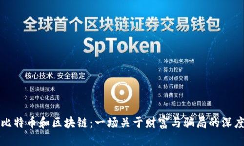 揭秘比特币和区块链：一场关于财富与骗局的深度探索