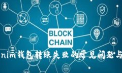 解决Tokenim钱包转账失败的