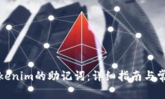如何找到Tokenim的助记词：