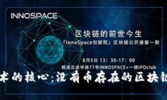 区块链技术的核心：没有