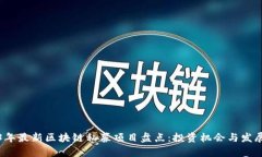2023年最新区块链私募项目