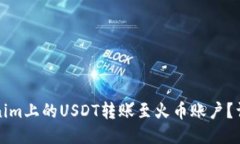 如何将Tokenim上的USDT转账至
