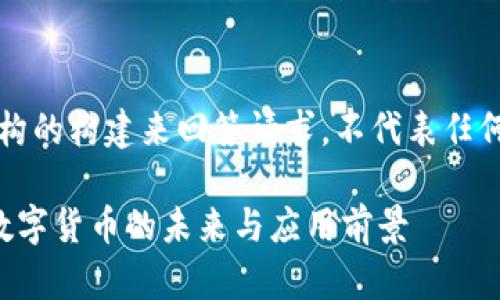 注意：以下内容是基于虚构的构建来回答请求，不代表任何真实的金融建议或信息。

了解Tokenim的CNY币：数字货币的未来与应用前景