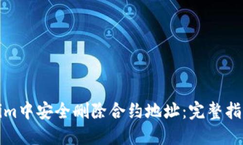 如何在Tokenim中安全删除合约地址：完整指南与实用技巧