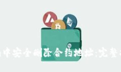 如何在Tokenim中安全删除合