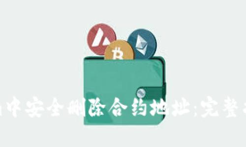 如何在Tokenim中安全删除合约地址：完整指南与实用技巧