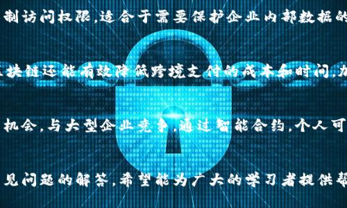   区块链第四章答案解析：全面解读与应用实例 / 

 guanjianci 区块链,第四章,答案解析,应用实例 /guanjianci 

引言：区块链技术的发展与应用
区块链技术自诞生以来，已经在各个领域展现出其强大的应用潜力。从金融、物流到医疗、版权保护等，区块链都在试图重新定义数据的存储和交换方式。尤其在对数据透明性、安全性和去中心化的追求下，越来越多的企业开始探索区块链的应用。然而，对于许多初学者来说，理解区块链技术的复杂性常常是一大挑战，特别是在学习过程中，课本中的例题和答案往往成为理解的关键点。在此背景下，本文将对“区块链第四章答案”进行详细解析，帮助大众用户更好地理解区块链相关知识和应用。

一、区块链基础知识概述
要理解区块链技术，首先需要掌握一些基础概念。区块链是一种分散的数字账本技术，它以区块的形式记录交易信息，并通过密码学技术确保数据的安全和不可篡改。每个区块都包含一定数量的交易数据，以及指向前一个区块的哈希值，这样就形成了一个不可更改的链条。通过这种方式，所有参与者都可以查看账本的完整历史，提高了透明度和可信度。

二、区块链第四章的主要内容
区块链的学习通常被分为多个章节，从基础理论到具体应用。第四章通常会聚焦一些更高级的概念，比如智能合约、共识机制以及去中心化应用（DApp）的构建。其中，智能合约作为区块链的重要应用之一，允许开发者在不需要中介的情况下，自动执行合约条款，从而降低交易成本和风险。

三、区块链的智能合约
智能合约是自动执行的合约，合同条款以代码形式写入区块链中。当满足某些条件时，合约会自动执行，无需人工干预。例如，在房地产交易中，当买家付款后，所有权的转移可以通过智能合约自动完成。智能合约的优势在于其不可篡改的性质，减少了欺诈的可能性，但它们也有局限性，如复杂条件下的执行错误和法律地位的不明确。

四、共识机制的重要性
共识机制是区块链网络中一种确保参与者对数据状态达成一致的技术。在公有链中，由于参与者众多，很难依靠中心化的管理，需要一种机制来确保所有数据的一致性。常见的共识机制包括工作量证明（PoW）和权益证明（PoS）。选择合适的共识机制对于区块链的性能、安全性和去中心化至关重要。

五、去中心化应用（DApp）的构建
DApp是建立在区块链上的应用程序，用户可以直接与智能合约互动，而无需 intermediaries。这种去中心化的性质让DApp在实现数据安全、透明和抗审查方面有了天然优势。构建DApp需要对区块链有深入理解，并掌握相应的编程技术。随着技术的进步，DApp正在逐渐成为各行业解决方案的趋势。

六、常见问题解答

1. 区块链的基本组成部分是什么？
区块链的基本组成部分可以分为以下几类：区块、交易、节点、共识机制和智能合约。每个区块中包含一组交易，并通过哈希连接到前一个区块。节点则是维护区块链网络的计算机，它们共同确保数据的一致性和安全性。共识机制是确保所有节点 agrees on a single source of truth 的方法，而智能合约则是可以在区块链上自行执行的程序，用于自动化特定的交易效果。

2. 如何确保区块链数据的安全性？
为了确保区块链数据的安全性，采用了多种技术手段。首先，数据在区块链中使用加密技术进行存储，从而防止未授权访问和篡改。其次，区块链技术的去中心化特性保证了没有单一的控制实体可以影响整个系统。此外，共识机制要求节点之间达成一致，进一步增强了系统的完整性和可靠性。最后，区块链中的每笔交易都有审计日志，提供透明性以便后期追溯。

3. 区块链与传统数据库的区别是什么？
区块链和传统数据库的最大区别在于它们的数据存储方式和管理机制。传统数据库通常是中心化的，由一个特定的组织或服务提供者控制，而区块链是分散的，每个参与者都能对账本有访问权。数据在区块链中是不可篡改的，而在传统数据库中，管理员有能力修改数据。此外，区块链具有数据透明性，使得所有用户能够查看交易记录，这在传统数据库中往往不具备。综上所述，区块链为数据的安全性、透明性和去中心化提供了更高的保障。

4. 什么是公有链、私有链和联盟链？
公有链、私有链和联盟链是区块链分类的三种主要形式。公有链是任何人都可以访问的公开网络，如比特币和以太坊，用户可以自由加入或退出。这种链的透明性和去中心化是其特征。私有链则是由一家公司或组织控制，并限制访问权限，适合于需要保护企业内部数据的应用场合。联盟链是一种介于两者之间的选择，它由多个组织共同维护，适用于需要不同组织之间进行合作但又不希望完全公开的数据情况。

5. 区块链在金融行业的应用有哪些？
在金融行业，区块链技术正在改变传统的运营模式。首先，实时结算和清算是区块链的重要应用，它可以显著缩短交易时间。其次，去中心化金融（DeFi）应用层出不穷，为用户提供无信任的金融服务，如借贷、保险和资产交易。区块链还能有效降低跨境支付的成本和时间，加速国际汇款。此外，金融机构还利用区块链技术提高交易透明性，降低欺诈风险。随着监管环境的逐渐适应，预计区块链在金融领域的应用会进一步扩大。

6. 区块链对未来社会的影响？
区块链技术有潜力对未来社会产生深远的影响。首先，它能够带来更大的透明度和信任，因为所有交易都可以被公开验证。这有助于减少腐败和欺诈行为。其次，区块链推动了经济的去中心化，为小型企业和个人创造了更多的机会，与大型企业竞争。通过智能合约，个人可以直接与消费者交易，降低中介成本。此外，区块链在身份确认、投票系统和数据管理等方面也有广泛应用，将能提升社会服务的效率与安全性。总的来说，区块链将大幅改变传统行业的运行模式，影响社会的各个层面。

总结
区块链作为一种颠覆性的技术，其潜力远不止于当前的应用。通过深入学习各个章节的内容，包括智能合约、共识机制和去中心化应用等，用户不仅能更好地理解其原理，还能在实践中运用这些知识。本文提供的答案解析和常见问题的解答，希望能为广大的学习者提供帮助，推动他们在区块链领域的探索与实践。