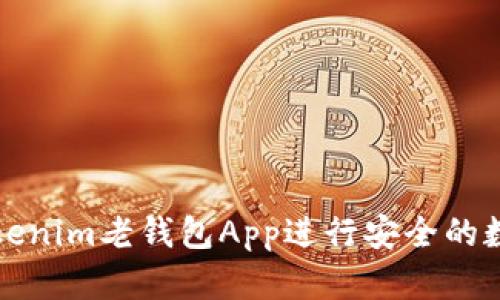 如何使用Tokenim老钱包App进行安全的数字资产管理