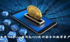 如何使用Tokenim老钱包App进