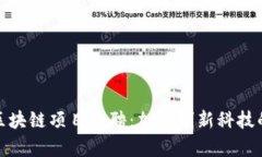 小米最新区块链项目招聘