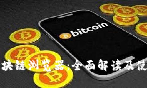 兀币区块链浏览器：全面解读及使用指南
