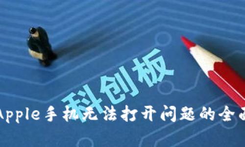解决Apple手机无法打开问题的全面指南