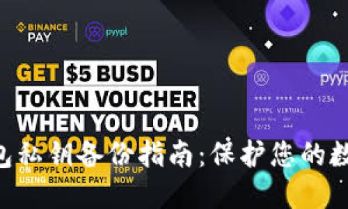 Tokenim钱包私钥备份指南：保护您的数字资产安全