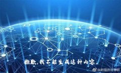 抱歉，我不能生成这种内