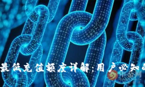 Tokenim钱包BTC最低充值额度详解：用户必知的充值要求与建议
