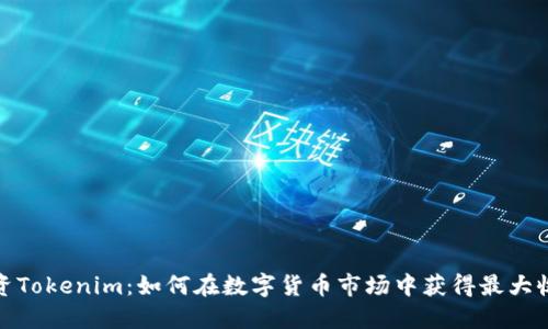投资Tokenim：如何在数字货币市场中获得最大收益