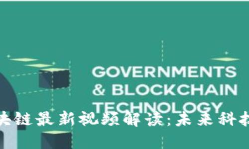 庞引明区块链最新视频解读：未来科技的引领者