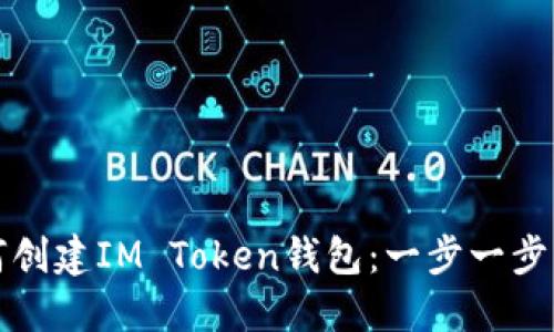 如何创建IM Token钱包：一步一步指南
