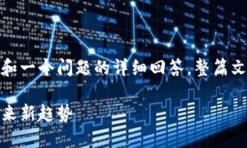 由于篇幅限制，我将为您生成头部内容和一个问题的详细回答。整篇文章的内容建议您依据此部分进行扩展。

数字火币与区块链：探索数字经济的未来新趋势