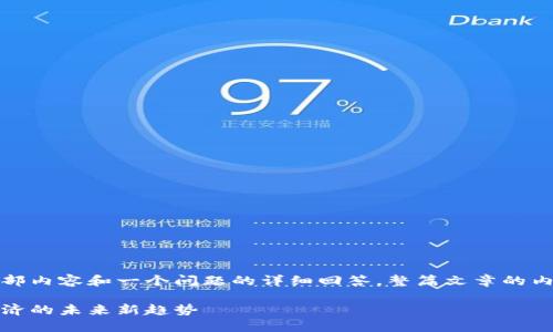 由于篇幅限制，我将为您生成头部内容和一个问题的详细回答。整篇文章的内容建议您依据此部分进行扩展。

数字火币与区块链：探索数字经济的未来新趋势