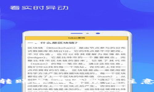 Tokenim转账撤回方法及注意事项解析