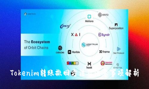 Tokenim转账撤回方法及注意事项解析