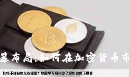 区块链持币风暴布局：如何在加密货币市场中把握机遇