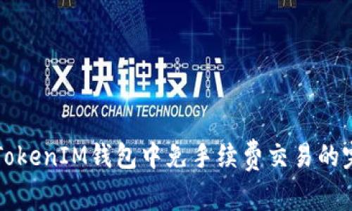 如何在TokenIM钱包中免手续费交易的完整指南