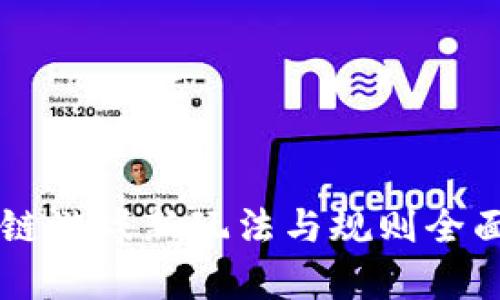 区块链游戏新玩法与规则全面解析