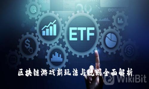区块链游戏新玩法与规则全面解析
