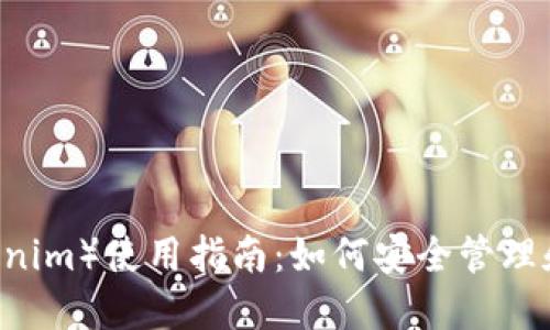 币安钱包（Tokenim）使用指南：如何安全管理和交易加密货币