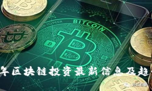 2023年区块链投资最新信息及趋势解析