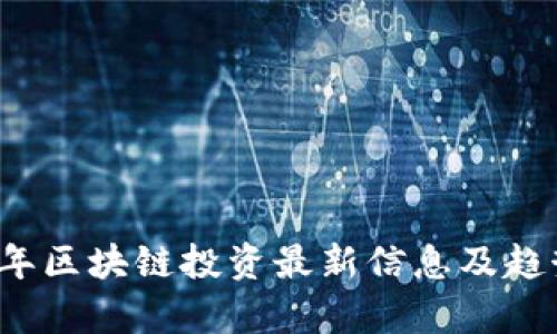 2023年区块链投资最新信息及趋势解析