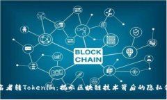 匿名者转Tokenim：揭示区块