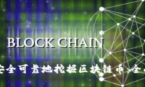 如何安全可靠地挖掘区块链币：全面指南