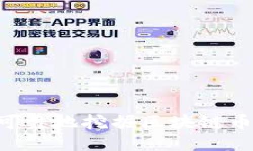如何安全可靠地挖掘区块链币：全面指南