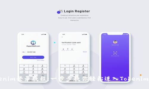 Tokenim登录教程：一步步教你轻松进入Tokenim平台