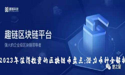 2023年值得投资的区块链币盘点：潜力币种全解析