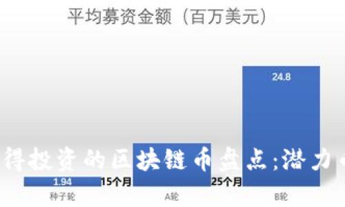 2023年值得投资的区块链币盘点：潜力币种全解析