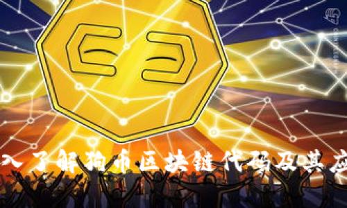 深入了解狗币区块链代码及其应用