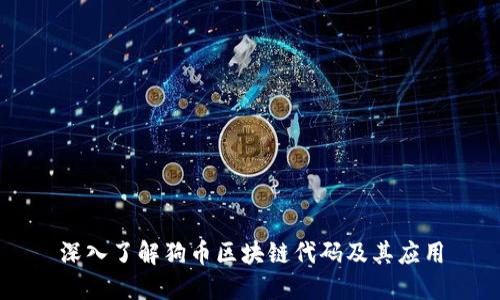 深入了解狗币区块链代码及其应用