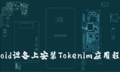 如何在Android设备上安装
