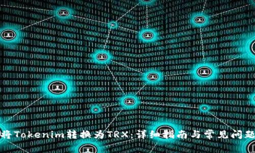 如何将Tokenim转换为TRX：详细指南与常见问题解答