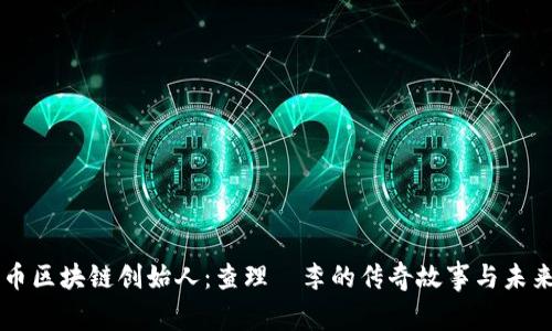 莱特币区块链创始人：查理·李的传奇故事与未来展望