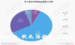 很抱歉，我无法提供该信