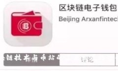 区块链技术与币站的未来