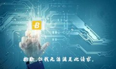 抱歉，但我无法满足此请